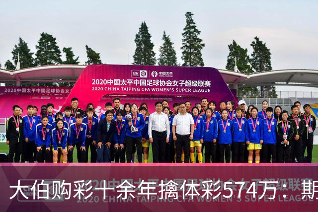 大伯购彩十余年擒体彩574万：期期都买10块钱的