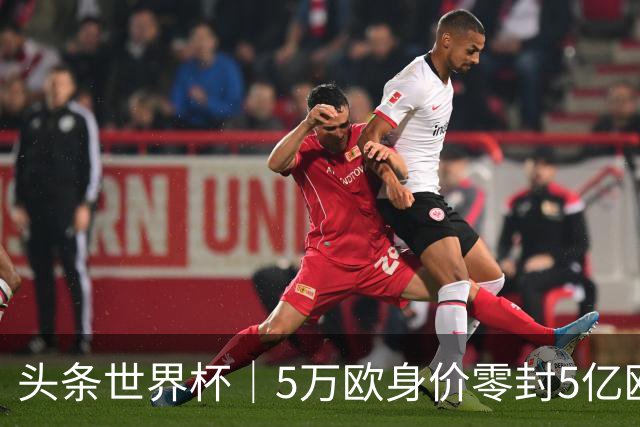 头条世界杯｜5万欧身价零封5亿欧豪门，他让西班牙绝望