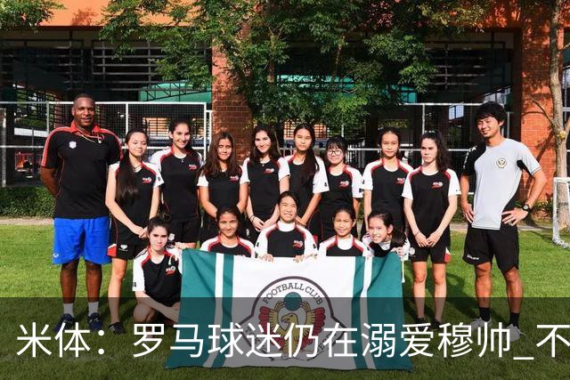 米体：罗马球迷仍在溺爱穆帅 不顾一切的支持他